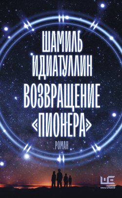 Книга "Возвращение «Пионера»" {Другая реальность} – Шамиль Идиатуллин, 2022