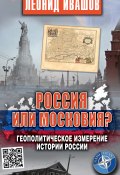 Россия или Московия? Геополитическое измерение истории России (Леонид Ивашов, 2022)