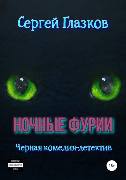 Книга "Ночные фурии" – Сергей Глазков, 2022