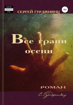 Книга "Все грани осени" – Сергей Гурджиянц, 2015