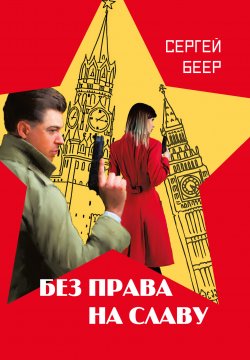 Книга "Без права на славу" {Книги о войне} – Сергей Беер, 2022