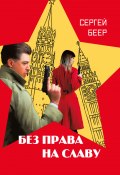 Книга "Без права на славу" (Сергей Беер, 2022)