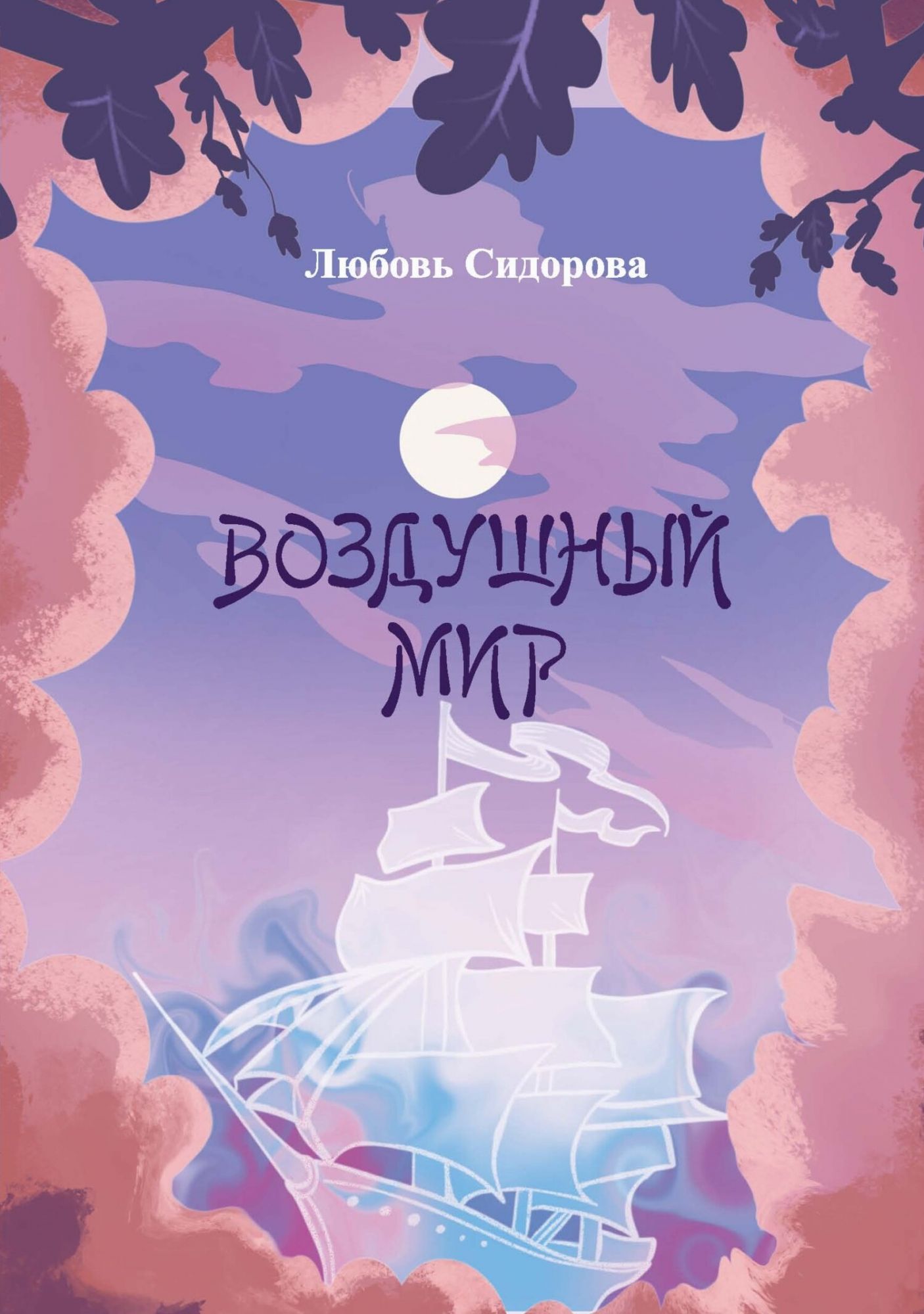 Книга воздух. Книга в воздухе.