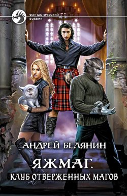 Книга "Яжмаг. Клуб отверженных магов" {Яжмаг} – Андрей Белянин, 2022