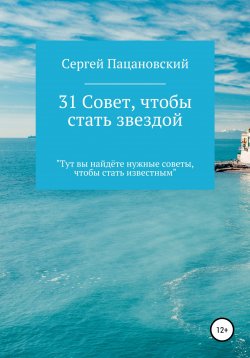 Книга "31 совет, чтобы стать звездой" – Сергей Пацановский, 2022