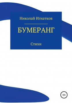 Книга "Бумеранг" – Николай Игнатков, 2022