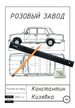 Книга "Розовый завод" – Константин Кизявка, 2022