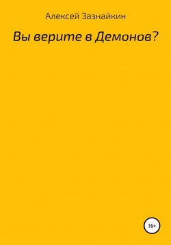 Книга "Вы верите в демонов?" – Алексей Зазнайкин, 2022