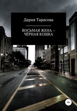 Книга "Восьмая жена – чёрная кошка" – Дария Тарасова, 2022