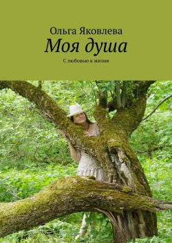Книга "Моя душа. С любовью к жизни" – Ольга Яковлева