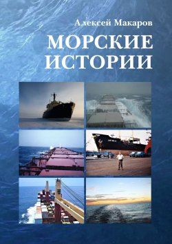 Книга "Морские истории" – Алексей Макаров