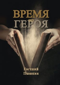 Книга "Время без героя" – Евгений Пышкин