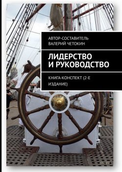 Книга "Лидерство и руководство. Книга-конспект (2-е издание)" – Валерий Четокин