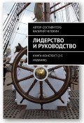 Лидерство и руководство. Книга-конспект (2-е издание) (Валерий Четокин)