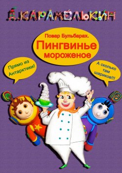 Книга "Повар Бульбарах. Пингвинье мороженое" – Дмитрий Карамелькин