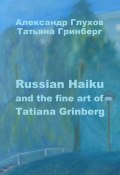 Russian Haiku and the fine art of Tatiana Grinberg (Татьяна Гринберг, Александр Глухов)