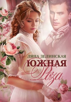 Книга "Южная роза" {Чайные истории} – Ляна Зелинская, 2022