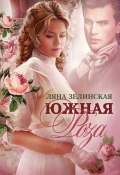 Книга "Южная роза" (Ляна Зелинская, 2022)