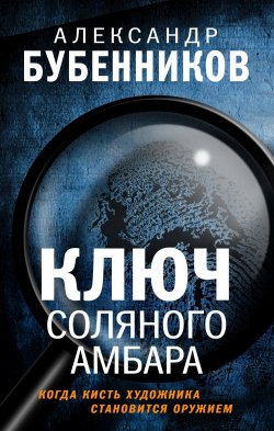 Книга "Ключ Соляного Амбара" {Преступление в большом городе. Современный детектив} – Александр Бубенников, 2022