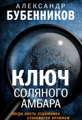 Книга "Ключ Соляного Амбара" (Бубенников Александр, 2022)