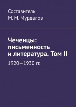 Книга "Чеченцы: письменность и литература. Том II" – Муслим Мурдалов