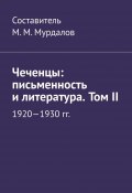 Чеченцы: письменность и литература. Том II (Муслим Мурдалов)