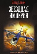 Книга "Звездная Империя" (Владислав Савин, 2022)