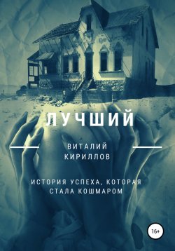 Книга "Лучший" – Виталий Кириллов, 2022