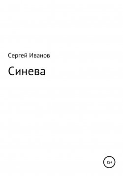 Книга "Синева" – Сергей Иванов, 1996