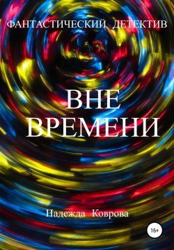 Книга "Вне времени" – Надежда Коврова, 2022
