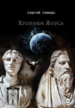 Книга "Хроники Януса" – Сергей Сиверс, 2022