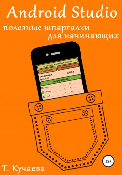 Книга "Android Studio. Полезные шпаргалки для начинающих" – Татьяна Кучаева, 2022