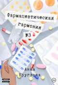 Фармацевтическая гармония №3 (Анна Круглова, Анна Безуглая, 2022)