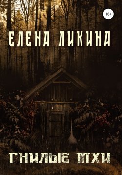 Книга "Гнилые Мхи" – Елена Ликина, 2021