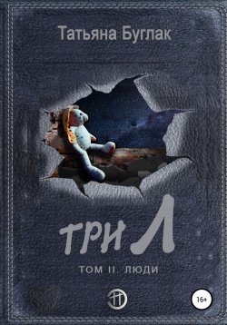 Книга "Три Л. Том 2. Люди" {Контора} – Татьяна Буглак, 2019