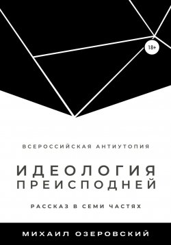 Книга "Идеология преисподней" – Михаил Озеровский, 2022