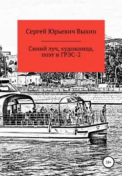 Книга "Синий луч, художница, поэт и ГРЭС-2" – Сергей Выхин, 2022