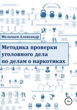 Книга "Методика проверки уголовного дела по делам о наркотиках" – Александр Мельчаев, 2022