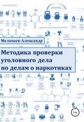 Методика проверки уголовного дела по делам о наркотиках (Александр Мельчаев, 2022)