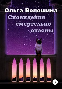 Книга "Сновидения смертельно опасны" – Ольга Волошина, 2021