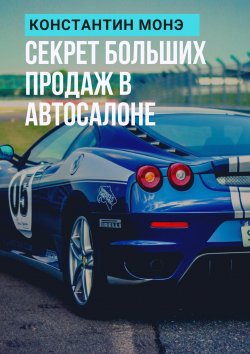 Книга "Секрет больших продаж в автосалоне" – Константин Монэ