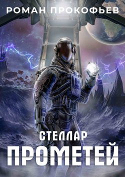 Книга "Стеллар. Прометей" {Стеллар} – Роман Прокофьев, 2022