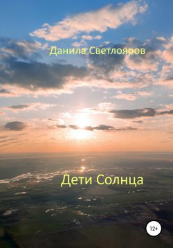 Книга "Дети Солнца" – Данила Светлояров, 2022
