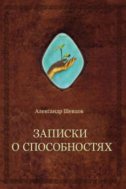 Книга "Записки о способностях" – Александр Шевцов