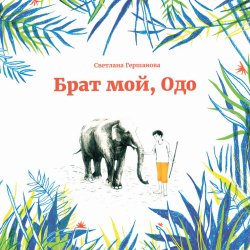 Книга "Брат мой, Одо" – Светлана Гершанова, 2016