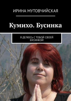 Книга "Кумихо. Бусинка. Я делюсь с тобой своей бусинкой" – Ирина Мутовчийская