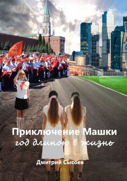 Книга "Приключение Машки: год длиною в жизнь" – Дмитрий Сысоев