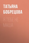 Книга "Я тебе не Маша" (Татьяна Бобрецова, 2022)