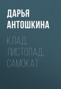 Книга "Клад, листопад, самокат" (Дарья Антошкина, 2022)