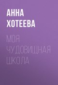Книга "Моя чудовищная школа" (Анна Хотеева, 2022)